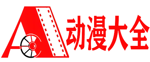 樱花动漫